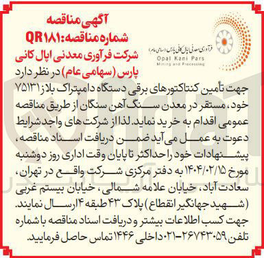 تصویر کوچک آگهی  تأمین کنتاکتورهای برقی دستگاه دامپتراک بلاز ۷۵۱۳۱ 