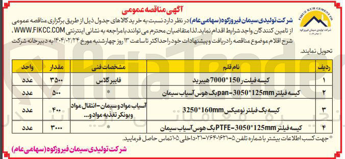 تصویر کوچک آگهی کیسه فیلتر 3050125mm - pan بگ هوس آسیاب سیمان 
