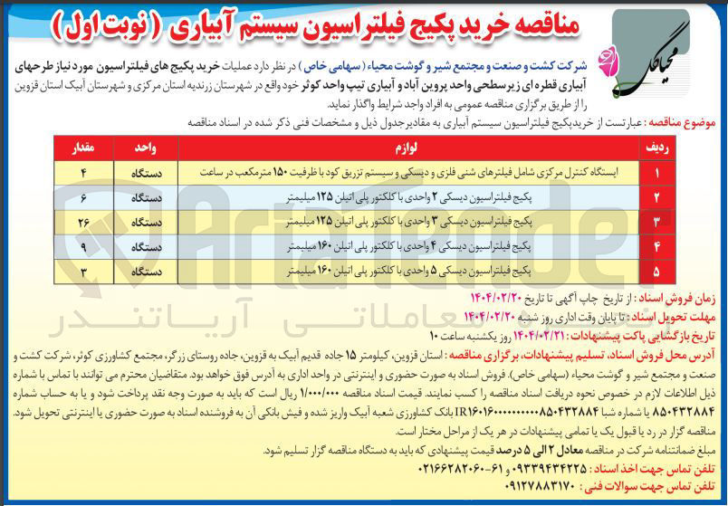 تصویر کوچک آگهی پکیج فیلتراسیون دیسکی ۴ واحدی با کلکتور پلی اتیلن ۱۶۰ میلیمتر 
