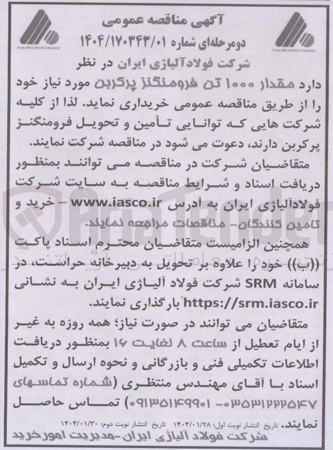 تصویر کوچک آگهی مقدار ۱۰۰۰ تن فرومنگنز پرگرین 