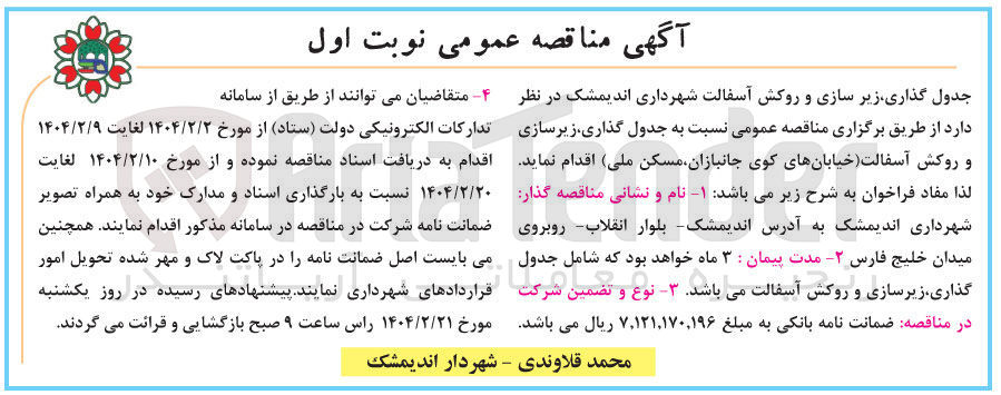 تصویر کوچک آگهی جدول گذاری زیر سازی و روکش آسفالت 