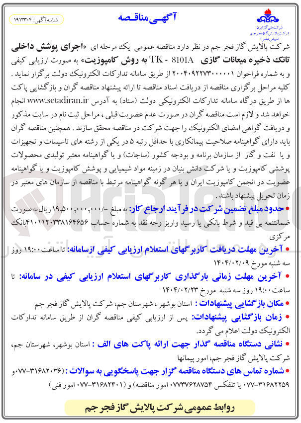 تصویر کوچک آگهی  اجرای پوشش داخلی تانک ذخیره میعانات گازی 8101A - TK به روش کامپوزیت 