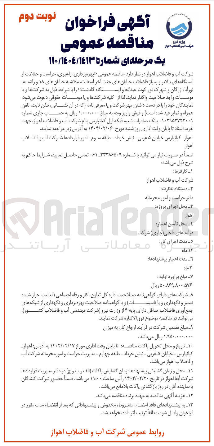 تصویر کوچک آگهی بهره برداری راهبری ، حراست و حفاظت از ایستگاه های بالابر و پمپاژ فاضلاب