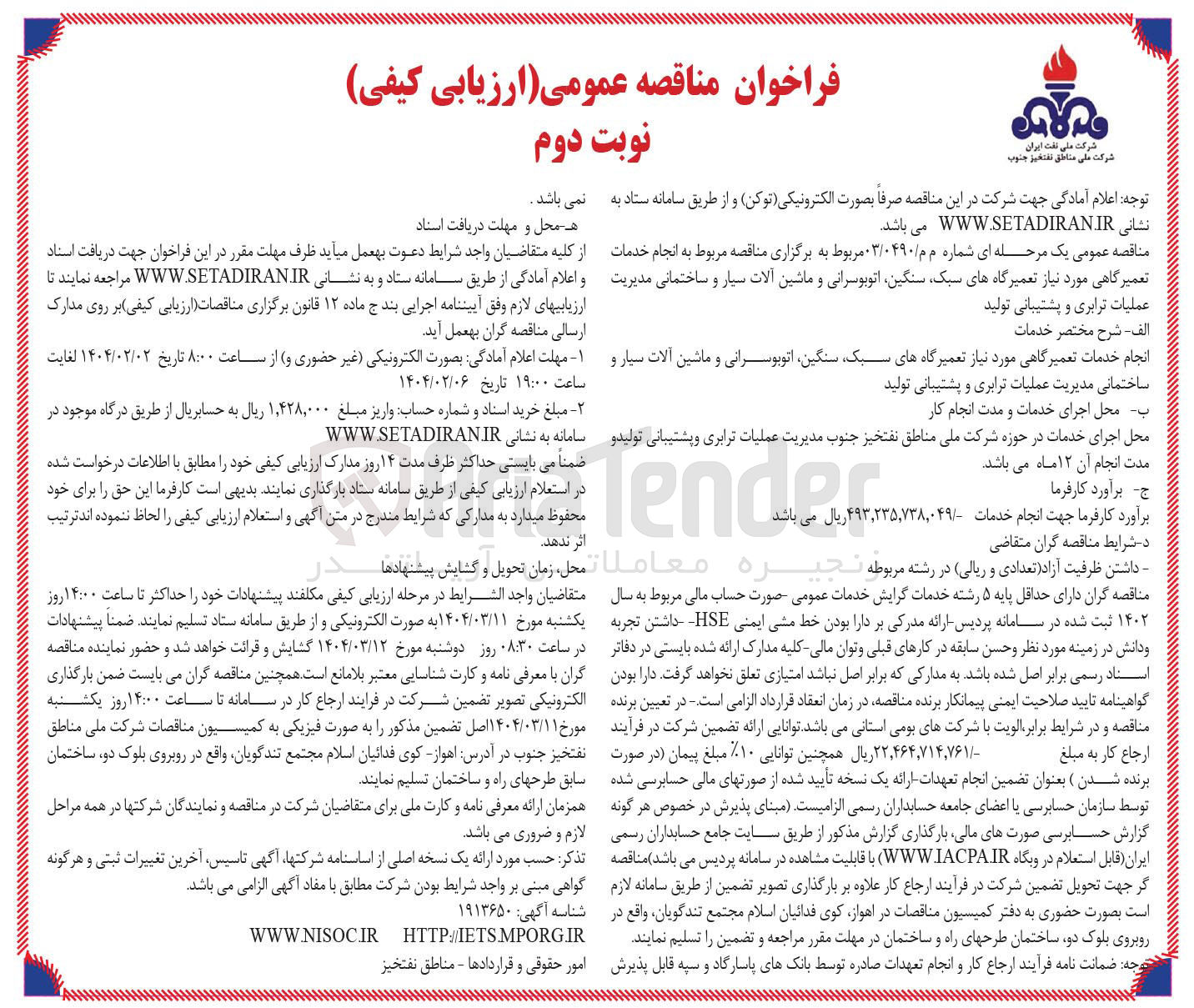 تصویر کوچک آگهی ر انجام خدمات تعمیرگاهی مورد نیاز تعمیرگاههای سبک سنگین اتوبوسرانی و ماشین آلات سیار و ساختمانی 