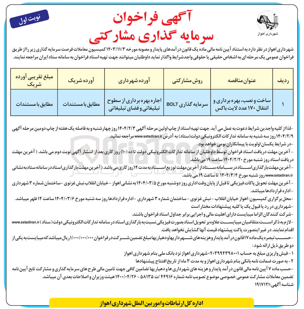 تصویر کوچک آگهی ساخت و نصب بهره برداری و انتقال ۱۷۰ عدد لایت باکس 
