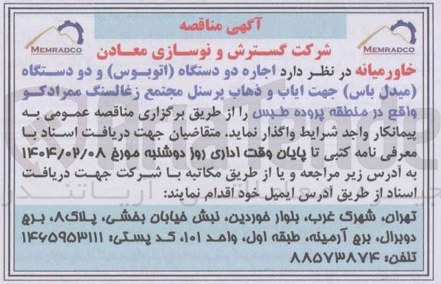 تصویر کوچک آگهی  اجاره دو دستگاه اتوبوس و دو دستگاه 
میدل باس ) جهت ایاب و ذهاب 