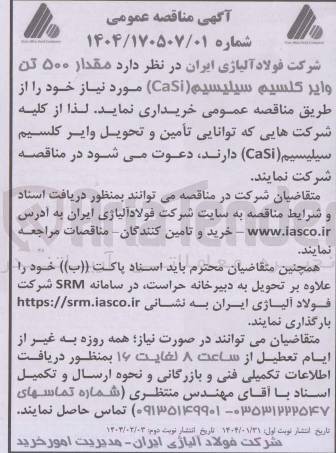 تصویر کوچک آگهی  مقدار ۵۰۰ تن وایر کلسیم سیلیسیم ( CaSi ) 