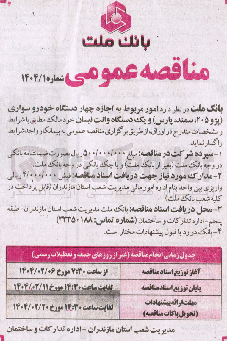 تصویر کوچک آگهی  اجاره چهار دستگاه خودرو سواری پژو ، ۲۰۵ سمند پارس و یک دستگاه وانت نیسان 