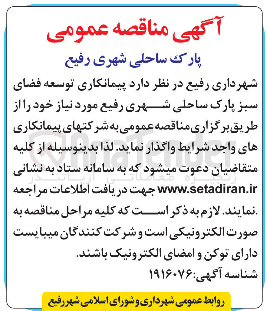 تصویر کوچک آگهی توسعه فضای سبز پارک ساحلی