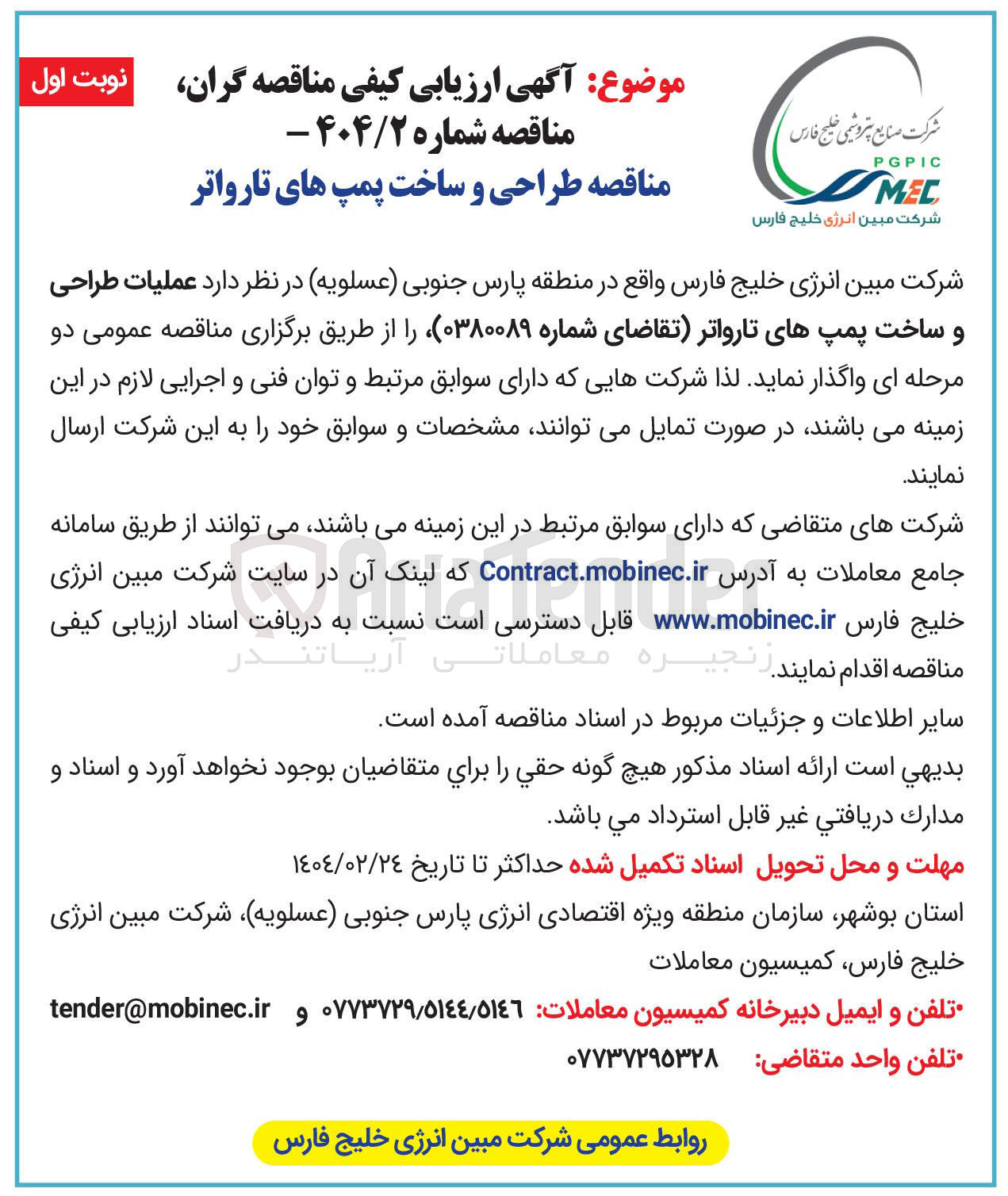 تصویر کوچک آگهی طراحی و ساخت پمپ های تارواتر 
