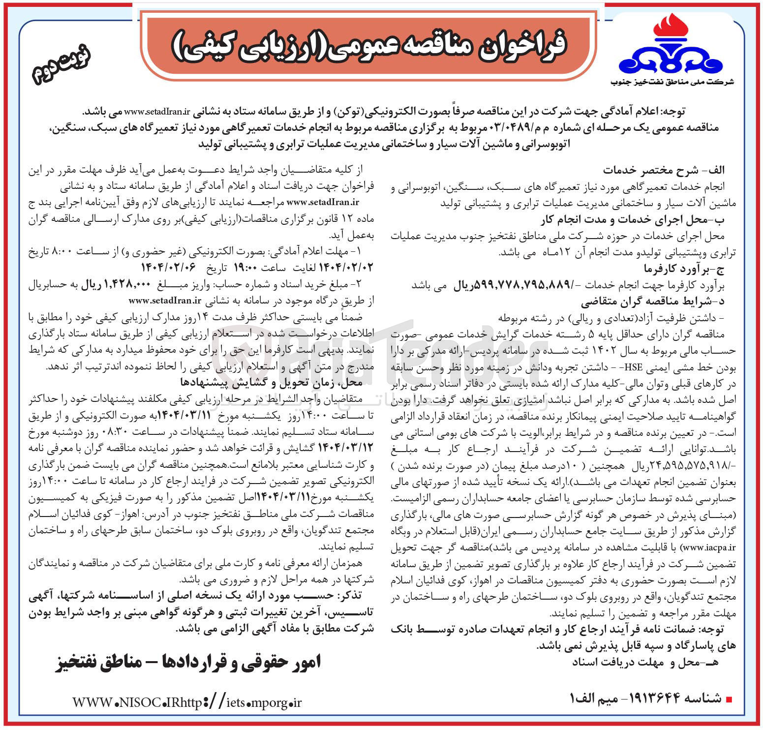 تصویر کوچک آگهی انجام خدمات تعمیرگاهی مورد نیاز تعمیرگاههای سبک سنگین اتوبوسرانی و ماشین آلات سیار و ساختمانی مدیریت عملیات ترابری و پشتیبانی تولید 