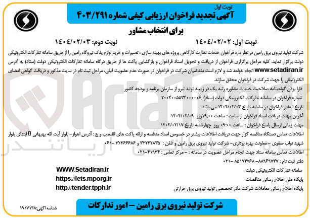 تصویر کوچک آگهی خدمات نظارت کارگاهی پروژه های بهینه سازی ، تعمیرات و خرید لوازم یدک نیروگاه 