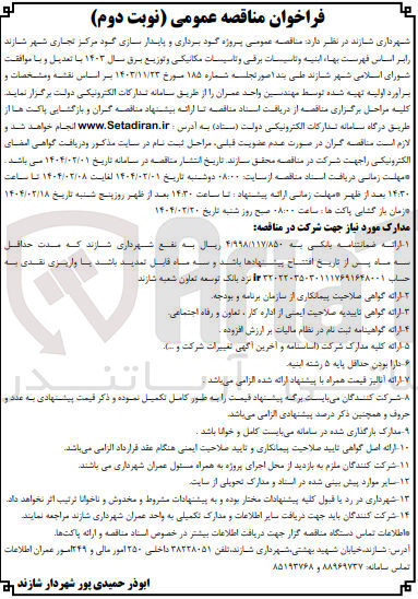 تصویر کوچک آگهی پروژه گود برداری و پایدار سازی گود مرکز تجاری 