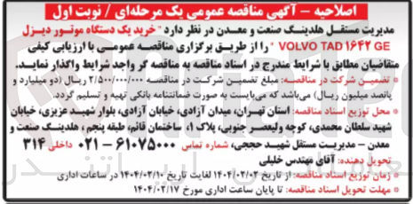 تصویر کوچک آگهی خرید یک دستگاه موتور دیزل GE ۱۶۴۲ TAD VOLVO