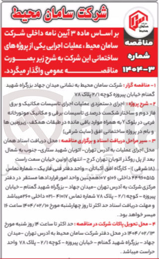 تصویر کوچک آگهی  اجرای دستمزدی عملیات اجرای تاسیسات مکانیک و برق فاز دوم و ساختار شکست درصدی تاسیسات برقی و مکانیک موتورخانه فرعی