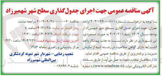 تصویر کوچک آگهی  اجرای جدول گذاری