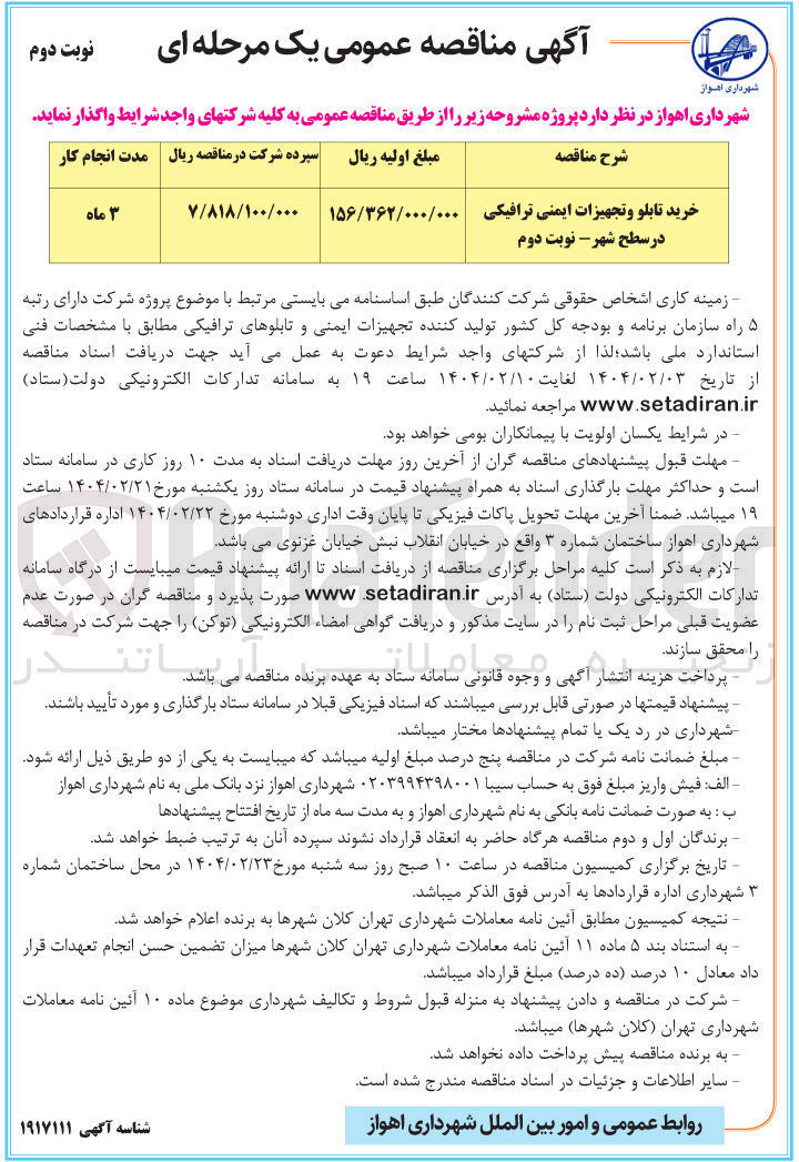 تصویر کوچک آگهی خرید تابلو و تجهیزات ایمنی ترافیکی در سطح شهر