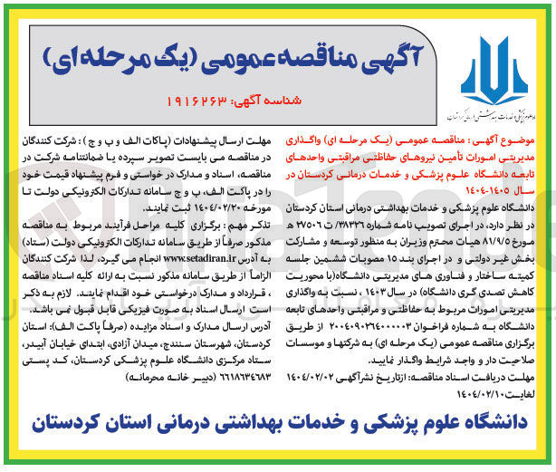 تصویر کوچک آگهی  واگذاری مدیریتی امورات تأمین نیروهای حفاظتی مراقبتی