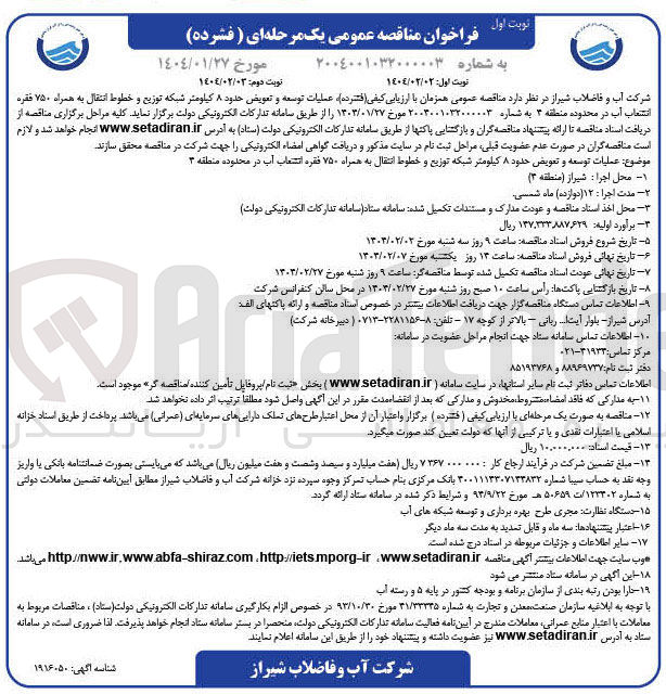 تصویر کوچک آگهی عملیات توسعه و تعویض حدود ۸ کیلومتر شبکه توزیع و خطوط انتقال به همراه ۷۵۰ فقره انشعاب آب