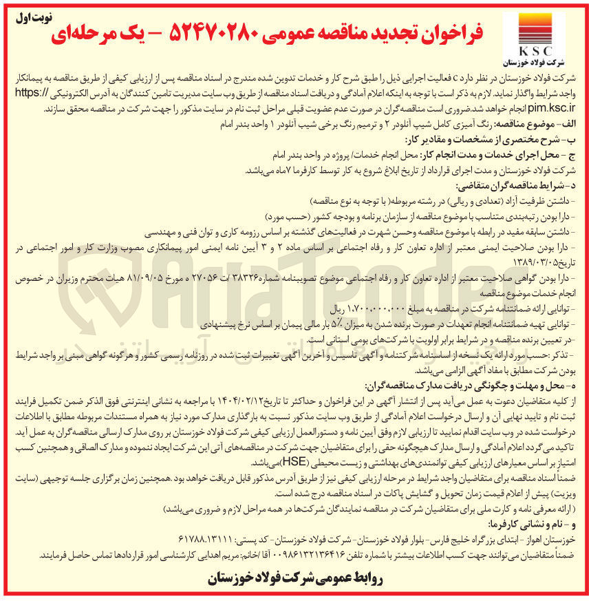 تصویر کوچک آگهی رنگ آمیزی کامل شیپ آنلودر ۲ و ترمیم رنگ برخی شیب آنلودر ۱ 