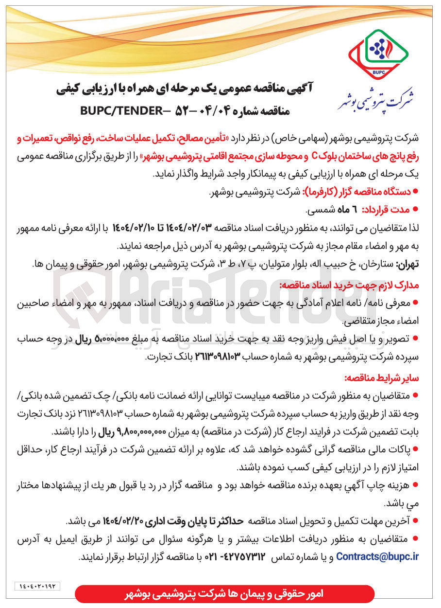 تصویر کوچک آگهی تأمین مصالح تکمیل عملیات ساخت رفع نواقص تعمیرات و رفع پانچ های ساختمان بلوک C و محوطه سازی 