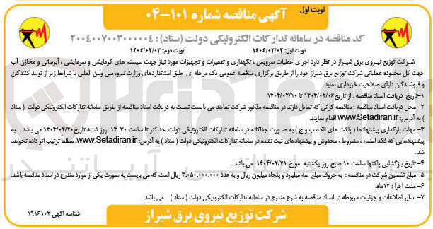تصویر کوچک آگهی  اجرای عملیات سرویس ، نگهداری و تعمیرات و تجهیزات مورد نیاز جهت سیستم های گرمایشی و سرمایشی ، آبرسانی و مخازن آب