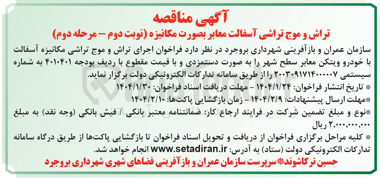 تصویر کوچک آگهی اجرای تراش و موج تراشی مکانیزه آسفالت با خودرو ویتکن معابر سطح شهر 