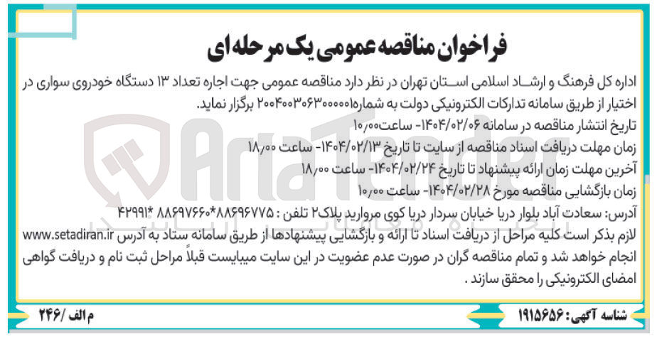 تصویر کوچک آگهی اجاره تعداد ۱۳ دستگاه خودروی سواری در اختیار