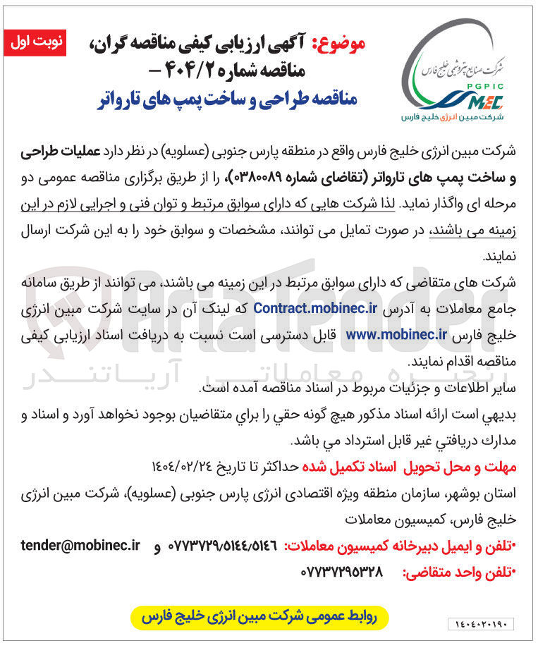 تصویر کوچک آگهی طراحی و ساخت پمپ های تارواتر 
