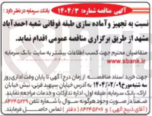 تصویر کوچک آگهی  تجهیز و آماده سازی طبقه فوقانی شعبه 
