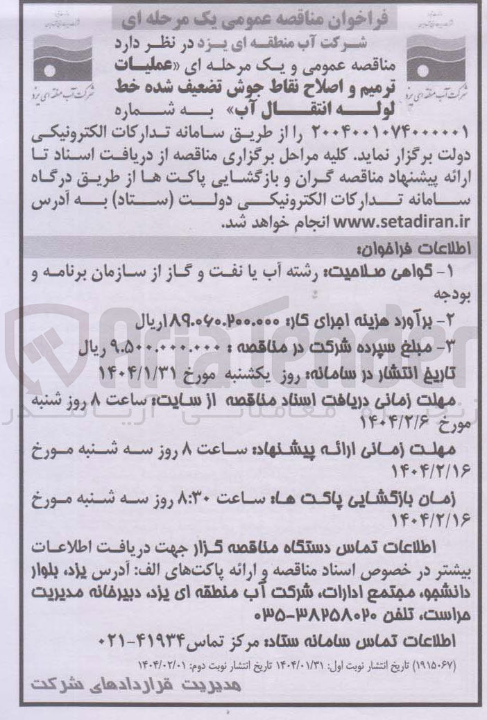 تصویر کوچک آگهی  عملیات ترمیم و اصلاح نقاط جوش تضعیف شده خط لوله انتقال آب 