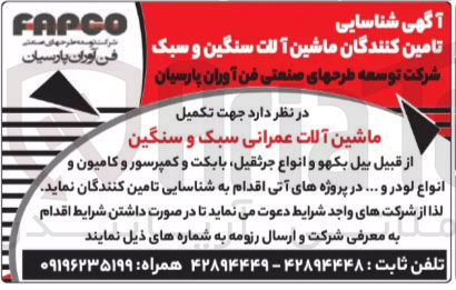 تصویر کوچک آگهی تکمیل 
ماشین آلات عمرانی سبک و سنگین 
FAPCO 
از قبیل بیل بکهو و انواع جرثقیل بابکت و کمپرسور و کامیون و انواع لودر