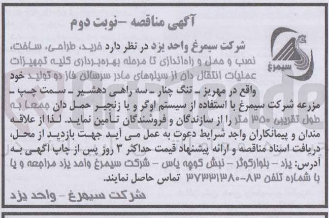 تصویر کوچک آگهی  خرید طراحی ، ساخت نصب و حمل و راه اندازی تا مرحله بهره برداری کلیه تجهیزات عملیات انتقال دان از سیلوهای مادر سرسالن فاز دو 