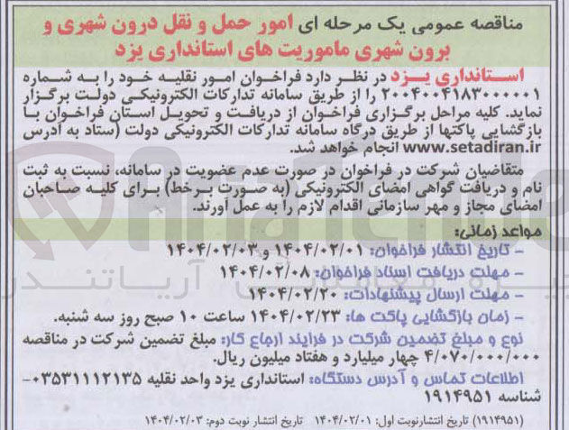 تصویر کوچک آگهی ر حمل و نقل درون شهری و برون شهری