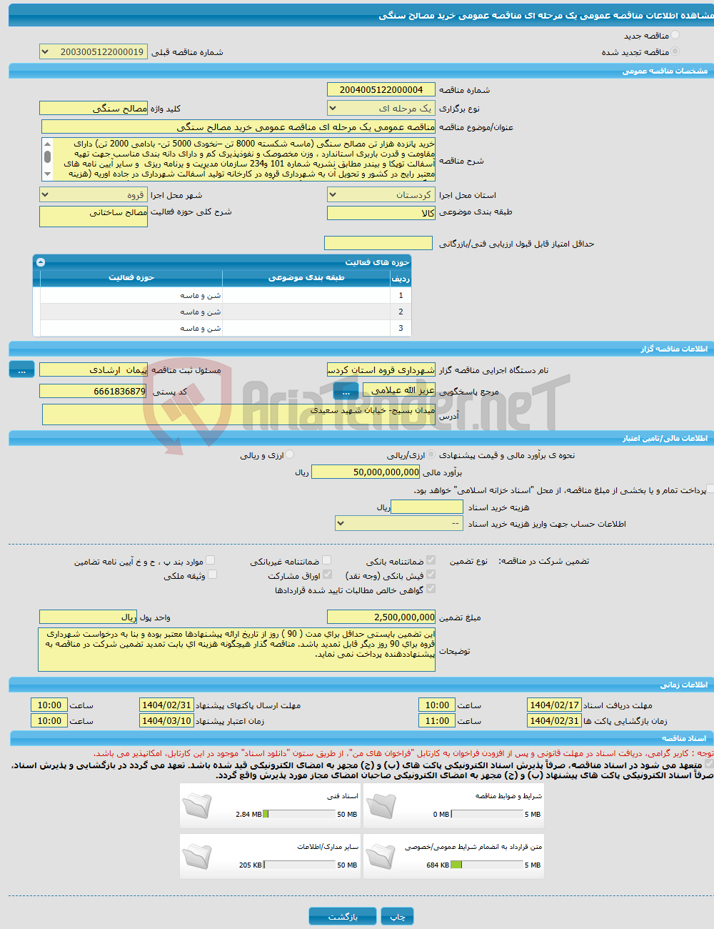تصویر کوچک آگهی مناقصه عمومی یک مرحله ای مناقصه عمومی خرید مصالح سنگی