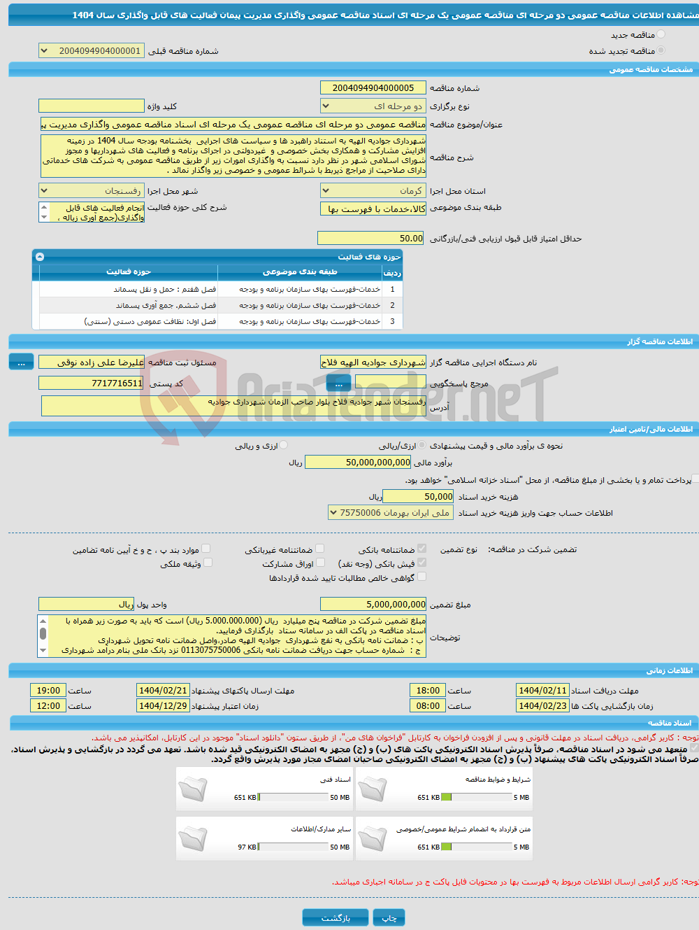 تصویر کوچک آگهی مناقصه عمومی دو مرحله ای مناقصه عمومی یک مرحله ای اسناد مناقصه عمومی واگذاری مدیریت پیمان فعالیت های قابل واگذاری سال 1404