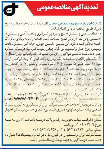 تصویر کوچک آگهی خرید قطعات آهنی و استیل پیچ و مهره و واشر فنری و تخت آهنی و استیل ) چشمی روغن نما در پوش منبع انبساط ، شیر تصفیه و نمونه برداری بادامک قطعه محکم کننده مقره گل بلسن بلسن جوش جرقه گیر ، استیل غلاف ترمومتر ، چرخ حمل ترانسفورماتور لوله چپقی رطوبت گیر لوله هرمتیک ، میلگرد اهنی دنده شده شیر هواگیری رادیاتور شیر قرارگاه رادیاتور ، پیچ اتصال )