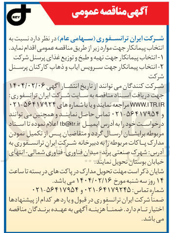 تصویر کوچک آگهی انتخاب پیمانکار جهت سرویس ایاب و ذهاب کارکنان پرسنل
