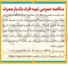 تصویر کوچک آگهی  تهیه ۶ میلیون طرف یک بار مصرف 