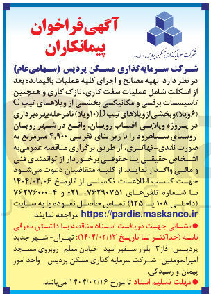 تصویر کوچک آگهی تهیه مصالح و اجرای کلیه عملیات باقیمانده بعد از اسکلت شامل عملیات سفت کاری نازک کاری و همچنین تاسیسات برقی و مکانیکی