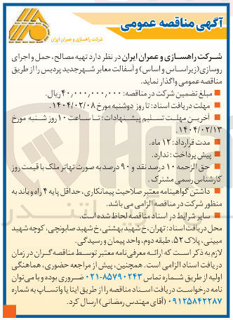 تصویر کوچک آگهی تهیه مصالح ، حمل و اجرای روسازی ( زیر اساس و اساس و اسفالت معابر 