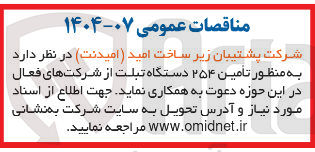 تصویر کوچک آگهی  تامین ۲۵۴ دستگاه تبلت