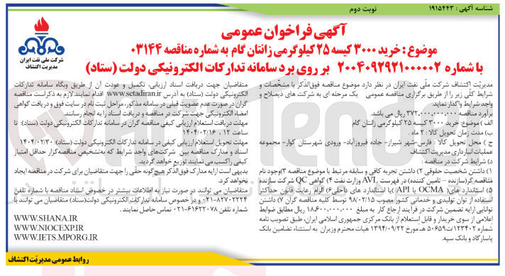 تصویر کوچک آگهی خرید ۳۰۰۰ کیسه ۲۵ کیلوگرمی زانتان گام