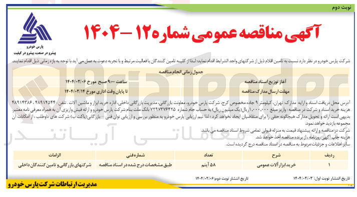 تصویر کوچک آگهی خرید ابزار آلات عمومی 