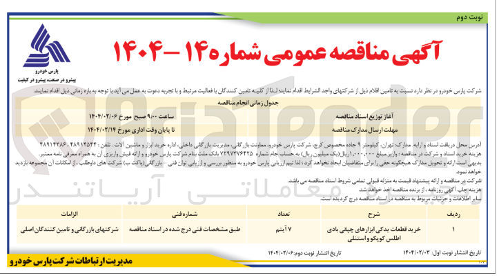 تصویر کوچک آگهی خرید قطعات یدکی ابزارهای چپقی بادی اطلس کوپکو و استنلی
