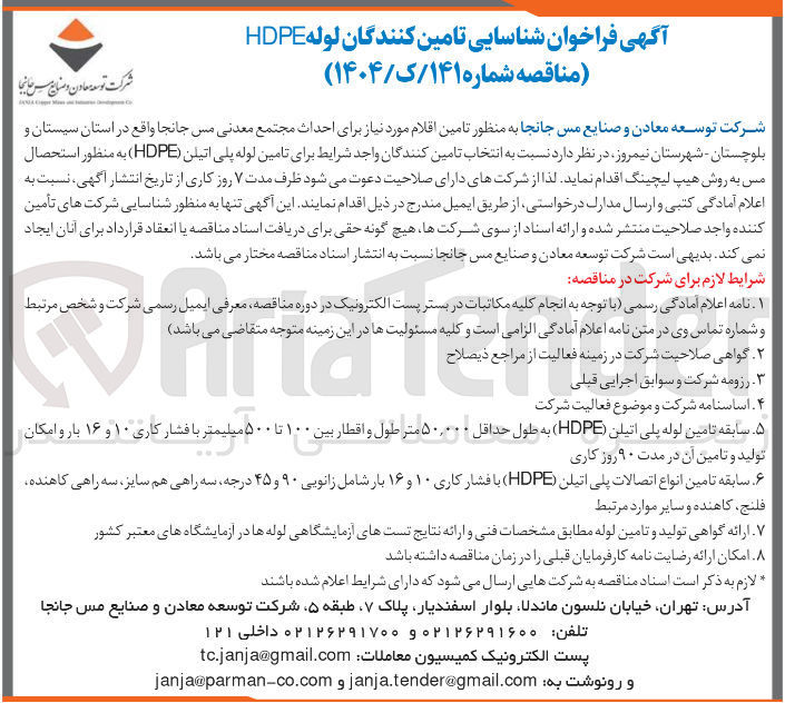 تصویر کوچک آگهی  تامین لوله پلی اتیلن ( HDPE ) به منظور استحصال مس به روش هیپ لیچینگ