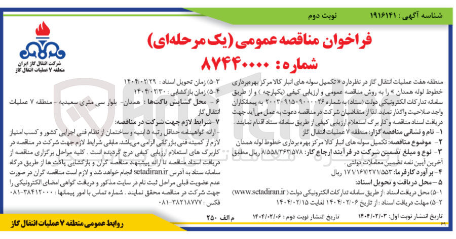 تصویر کوچک آگهی  تکمیل سوله های انبار کالا 