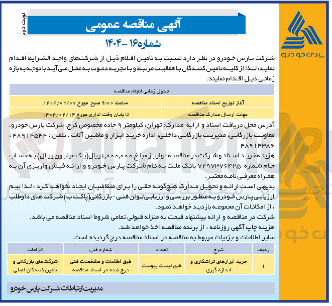 تصویر کوچک آگهی خرید ابزارهای تراشکاری و اندازه گیری 
