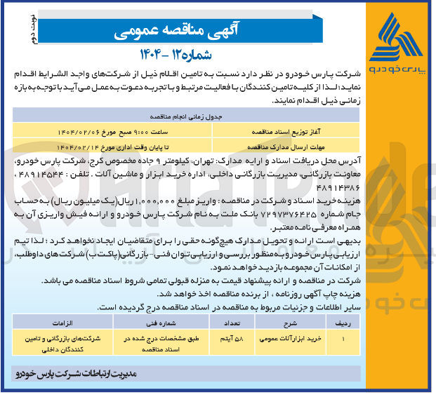 تصویر کوچک آگهی خرید ابزار آلات عمومی 

