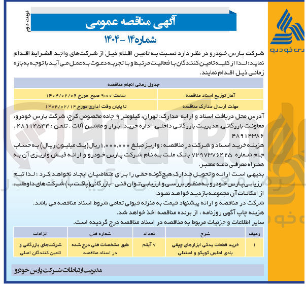 تصویر کوچک آگهی خرید قطعات یدکی ابزارهای چپقی بادی اطلس کوپکو و استنلی 

